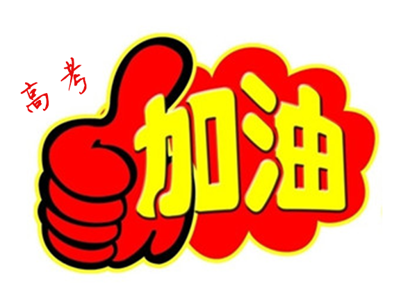 2018年高 考加油，貝朗全自動彎線機廠家與你一同見證！