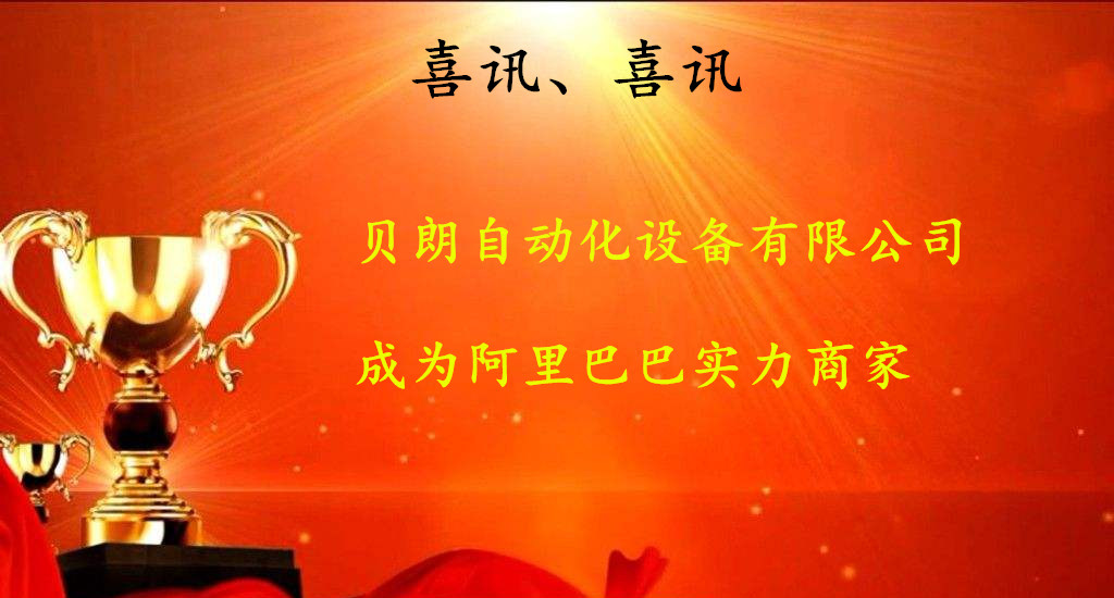 喜訊，數(shù)控折彎機(jī)廠商——貝朗成為阿里巴巴實(shí)力商家啦