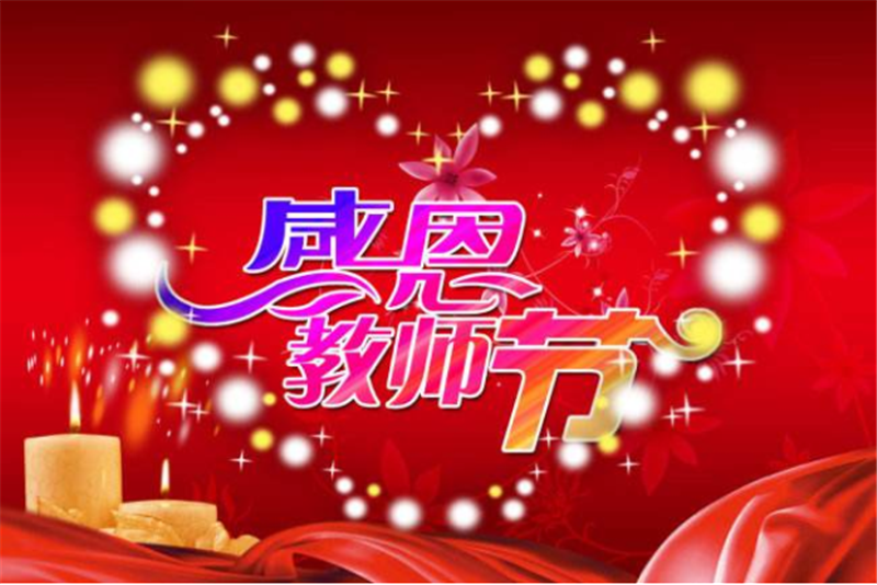 9月10日老師節(jié)——轉(zhuǎn)載網(wǎng)絡圖片