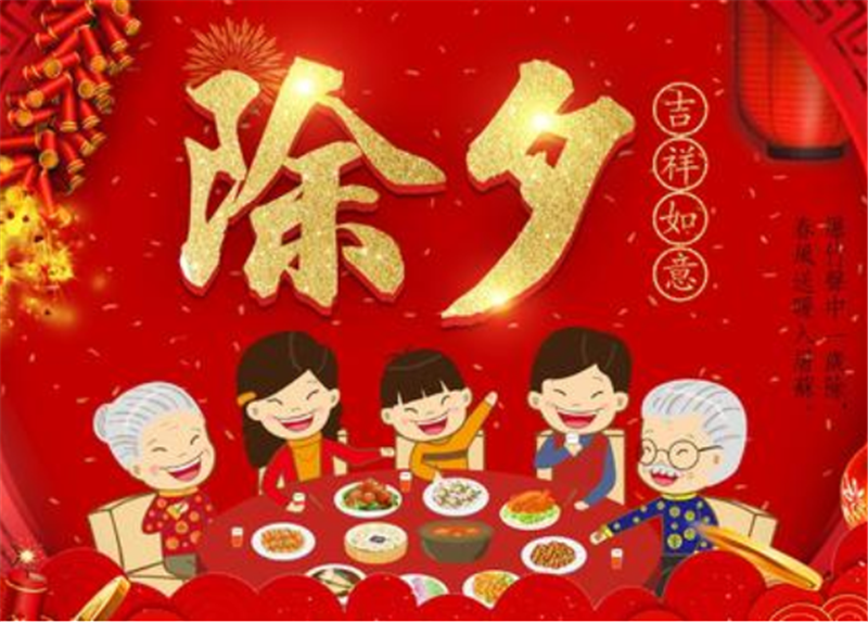 除夕快樂(lè)